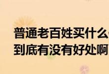 普通老百姓买什么保险更合理 老百姓买保险到底有没有好处啊