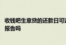 收钱吧生意贷的还款日可以隐藏吗 收钱吧上的生意贷上征信报告吗