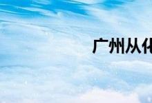 广州从化遭遇龙卷风
