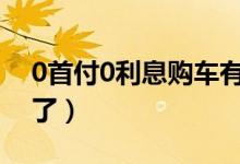 0首付0利息购车有多坑你知道吗（别再被骗了）