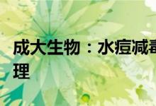 成大生物：水痘减毒活疫苗临床试验申请获受理