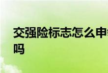 交强险标志怎么申领 交强险标志每年都要换吗