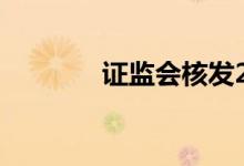 证监会核发2家企业IPO批文