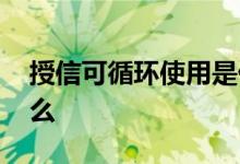 授信可循环使用是什么意思 可循环授信是什么