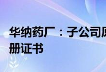 华纳药厂：子公司原料药替格瑞洛获得韩国注册证书