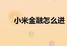 小米金融怎么进 小米金融怎么转人工