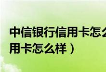 中信银行信用卡怎么样额度高吗（中信银行信用卡怎么样）