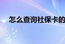 怎么查询社保卡的余额 社保卡有什么用 