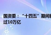 国资委：“十四五”期间新基建投资项目1300多个总投资超过10万亿