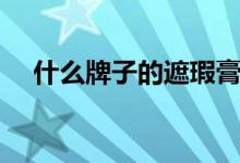 什么牌子的遮瑕膏好（这几款比较好用）