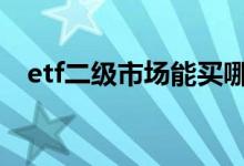 etf二级市场能买哪些 etf套利是什么意思
