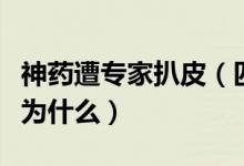 神药遭专家扒皮（匹多莫德神药遭专家扒皮是为什么）