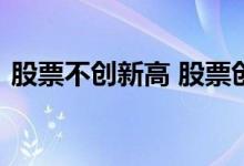 股票不创新高 股票创新高没有量意味着什么