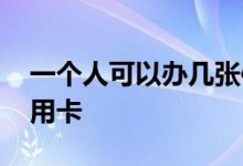 一个人可以办几张信用卡 每个人能办几张信用卡