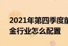2021年第四季度前海联合价值优选混合C基金行业怎么配置