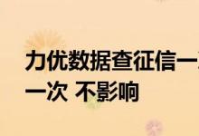 力优数据查征信一次多少钱 征信多久可以查一次 不影响