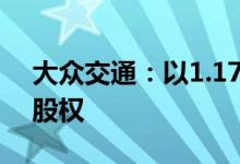 大众交通：以1.17亿元出让大众新亚49.5%股权