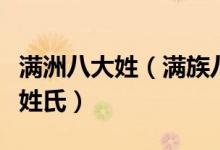 满洲八大姓（满族八大姓氏排名最正宗的满族姓氏）