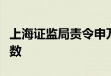 上海证监局责令申万宏源证券增加合规检查次数