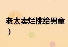 老太卖烂桃给男童（商贩转嫁成本被砸水果摊）