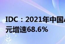IDC：2021年中国AI算力市场规模达350.3亿元增速68.6%