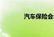 汽车保险会承保冰雹损坏吗