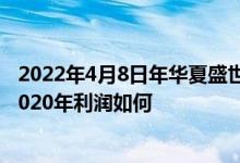 2022年4月8日年华夏盛世混合基金持股人结构一览该基金2020年利润如何