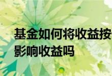 基金如何将收益按份额赎回 基金赎回取消会影响收益吗