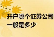 开户哪个证券公司好佣金低 证券公司的佣金一般是多少