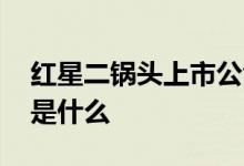 红星二锅头上市公司代码 红星股份股票代码是什么 