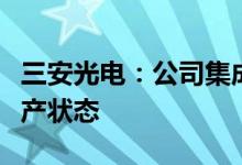 三安光电：公司集成电路现有产能基本处于满产状态