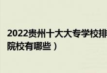 2022贵州十大大专学校排名（贵州专科学校排行榜贵州高职院校有哪些）