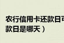 农行信用卡还款日可以调整吗（农行信用卡还款日是哪天）