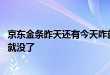 京东金条昨天还有今天咋就没了 京东金条为什么早上有下午就没了