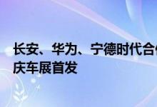长安、华为、宁德时代合作的阿维塔科技智能电动车将在重庆车展首发