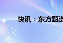 快讯：东方甄选合作公司开盘冲高