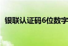 银联认证码6位数字在哪 银联认证码是什么