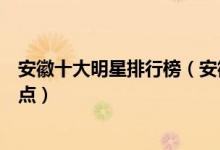 安徽十大明星排行榜（安徽有哪些明星安徽走出来的艺人盘点）