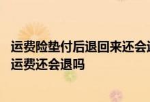 运费险垫付后退回来还会返钱吗 有运费险但是自己先垫付了运费还会退吗