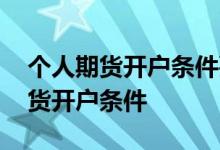 个人期货开户条件要有多少存款证明 个人期货开户条件