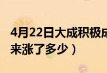 4月22日大成积极成长混合基金怎么样（一年来涨了多少）