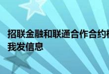 招联金融和联通合作合约机贷款 招联金融我没贷款为什么给我发信息