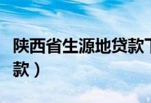 陕西省生源地贷款下发时间（陕西省生源地贷款）