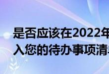 是否应该在2022年为您的抵押贷款再融资列入您的待办事项清单
