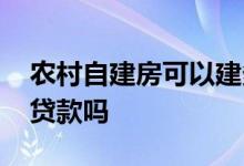 农村自建房可以建多少平方 农村自建房可以贷款吗