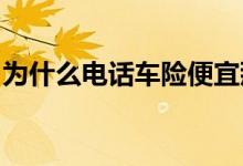 为什么电话车险便宜那么多？电话车险优惠多