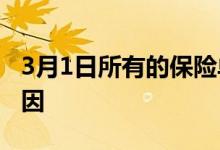 3月1日所有的保险单都在同一家公司的3个原因