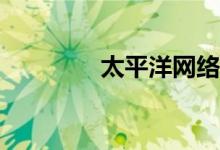 太平洋网络车险怎么样呢？
