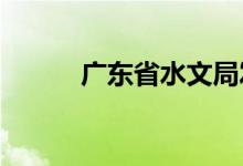 广东省水文局发布洪水黄色预警