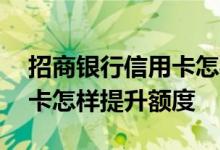 招商银行信用卡怎样提前还款 招商银行信用卡怎样提升额度